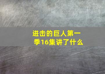 进击的巨人第一季16集讲了什么