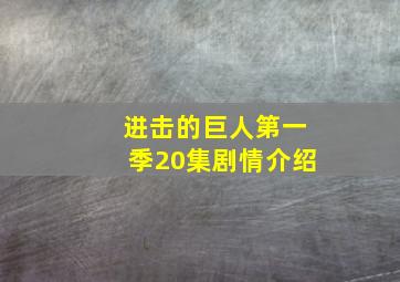 进击的巨人第一季20集剧情介绍