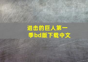 进击的巨人第一季bd版下载中文