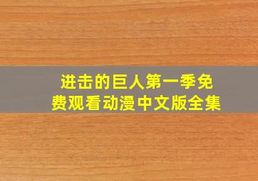 进击的巨人第一季免费观看动漫中文版全集