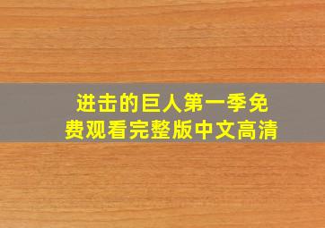 进击的巨人第一季免费观看完整版中文高清