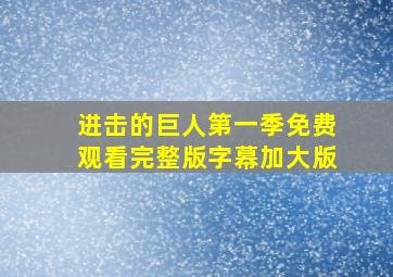 进击的巨人第一季免费观看完整版字幕加大版