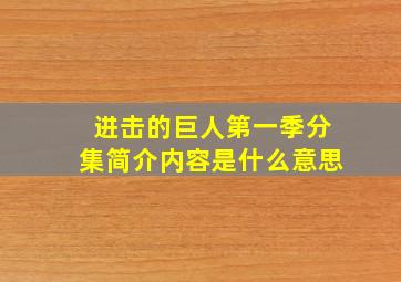 进击的巨人第一季分集简介内容是什么意思