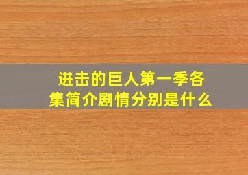 进击的巨人第一季各集简介剧情分别是什么