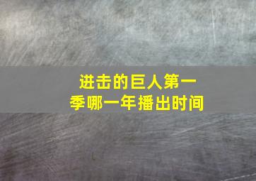 进击的巨人第一季哪一年播出时间