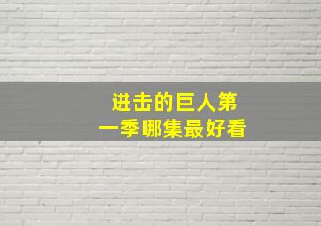 进击的巨人第一季哪集最好看