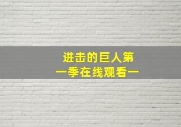 进击的巨人第一季在线观看一