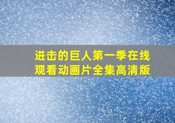 进击的巨人第一季在线观看动画片全集高清版