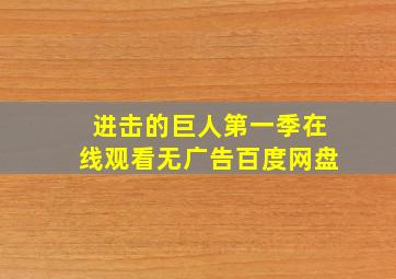 进击的巨人第一季在线观看无广告百度网盘