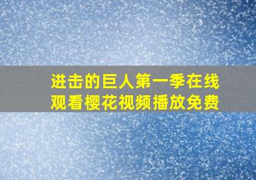 进击的巨人第一季在线观看樱花视频播放免费