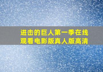 进击的巨人第一季在线观看电影版真人版高清