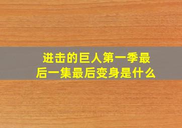 进击的巨人第一季最后一集最后变身是什么