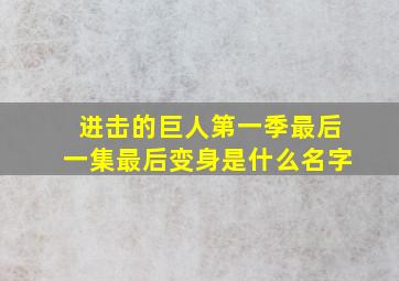 进击的巨人第一季最后一集最后变身是什么名字