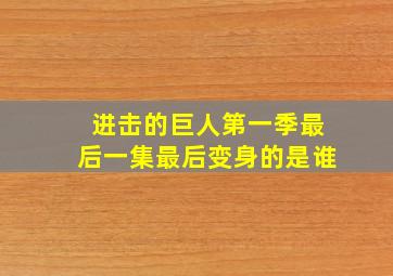 进击的巨人第一季最后一集最后变身的是谁