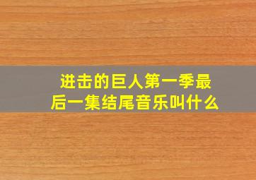 进击的巨人第一季最后一集结尾音乐叫什么