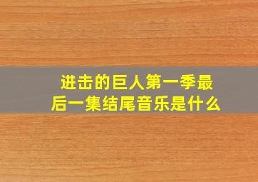 进击的巨人第一季最后一集结尾音乐是什么