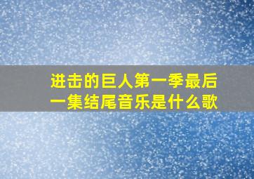 进击的巨人第一季最后一集结尾音乐是什么歌