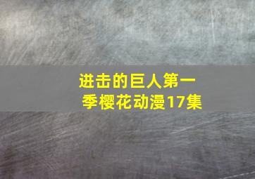 进击的巨人第一季樱花动漫17集