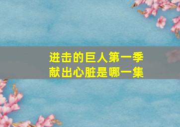 进击的巨人第一季献出心脏是哪一集