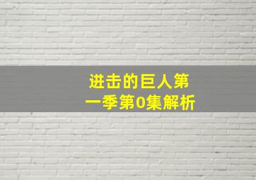 进击的巨人第一季第0集解析