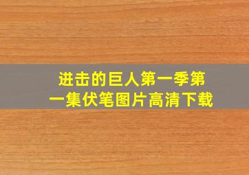 进击的巨人第一季第一集伏笔图片高清下载