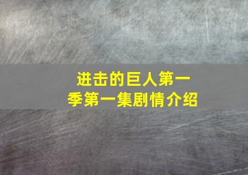 进击的巨人第一季第一集剧情介绍