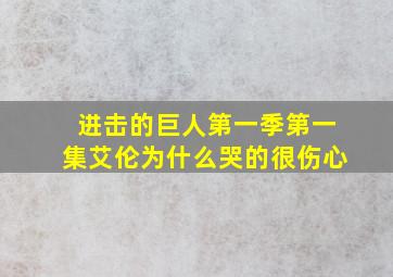 进击的巨人第一季第一集艾伦为什么哭的很伤心