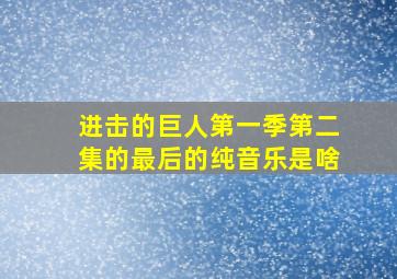 进击的巨人第一季第二集的最后的纯音乐是啥