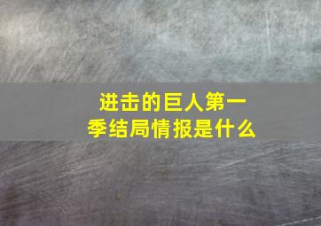 进击的巨人第一季结局情报是什么