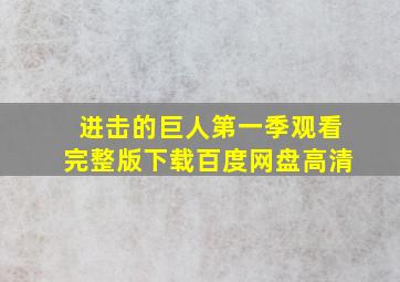 进击的巨人第一季观看完整版下载百度网盘高清