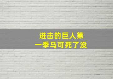 进击的巨人第一季马可死了没