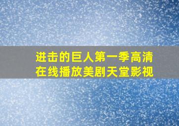 进击的巨人第一季高清在线播放美剧天堂影视