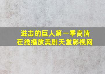 进击的巨人第一季高清在线播放美剧天堂影视网