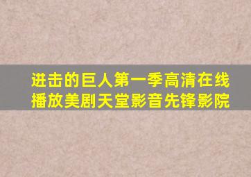 进击的巨人第一季高清在线播放美剧天堂影音先锋影院