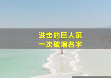 进击的巨人第一次破墙名字