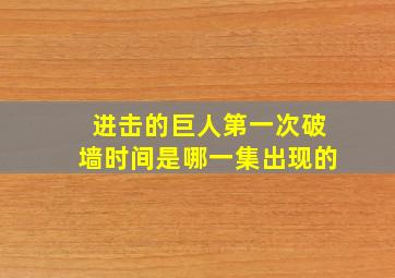 进击的巨人第一次破墙时间是哪一集出现的