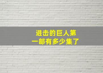 进击的巨人第一部有多少集了