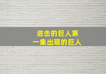 进击的巨人第一集出现的巨人