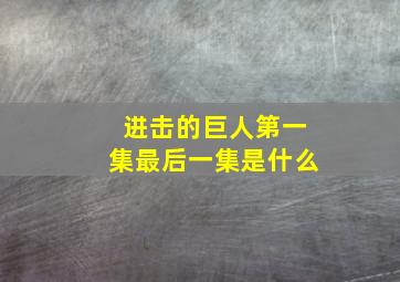 进击的巨人第一集最后一集是什么