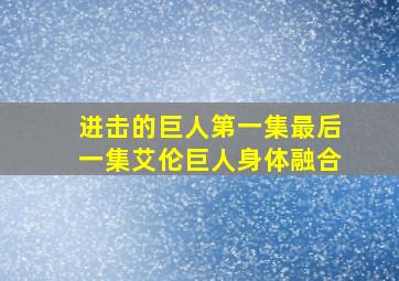 进击的巨人第一集最后一集艾伦巨人身体融合