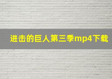 进击的巨人第三季mp4下载