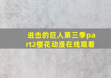 进击的巨人第三季part2樱花动漫在线观看