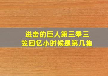 进击的巨人第三季三笠回忆小时候是第几集