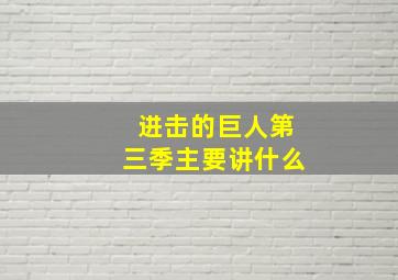 进击的巨人第三季主要讲什么