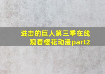 进击的巨人第三季在线观看樱花动漫part2