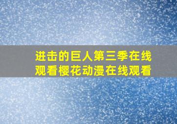 进击的巨人第三季在线观看樱花动漫在线观看