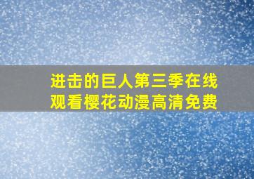 进击的巨人第三季在线观看樱花动漫高清免费