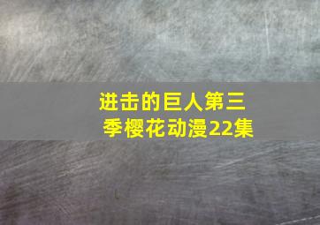 进击的巨人第三季樱花动漫22集