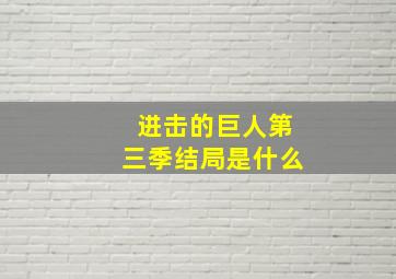 进击的巨人第三季结局是什么