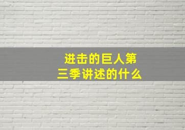 进击的巨人第三季讲述的什么